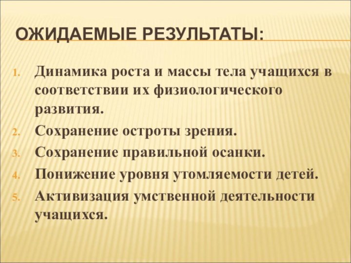 ОЖИДАЕМЫЕ РЕЗУЛЬТАТЫ:Динамика роста и массы тела учащихся в соответствии их физиологического развития.Сохранение