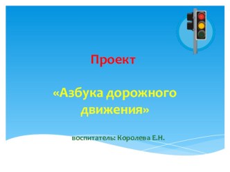 Проект по ПДД проект по теме