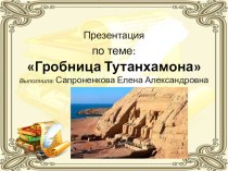 презентация Гробница Тутанхамона презентация к уроку по истории (4 класс) по теме