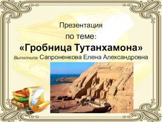 презентация Гробница Тутанхамона презентация к уроку по истории (4 класс) по теме