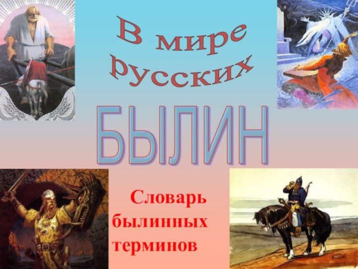 Словарь былинных 			терминов	Словарь былинныхтерминов