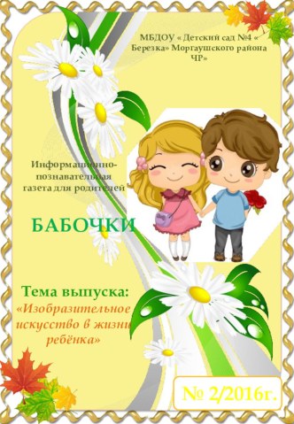 Информационно-познавательная газета для родителей Изобразительное искусство в жизни ребёнка статья