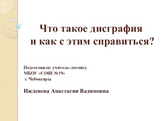 что такое дисграфия? презентация к уроку по логопедии (2 класс)