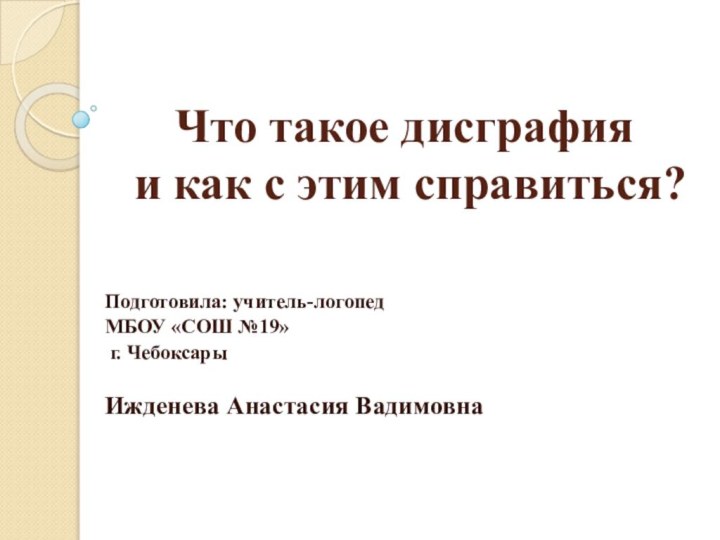 Что такое дисграфия  и как с этим справиться?Подготовила: учитель-логопед МБОУ «СОШ