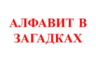 Алфавит в загадках презентация урока для интерактивной доски по чтению (1 класс)