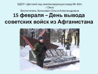 Вывод войск из Афганистана презентация к уроку (средняя группа)