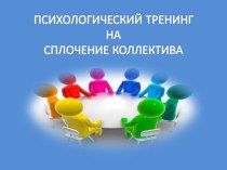 презентация. тренинг на сплочение детского коллектива презентация к уроку (4 класс) по теме