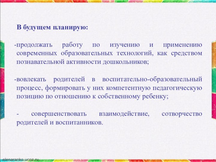 В будущем планирую: продолжать работу по изучению и применению современных образовательных технологий,