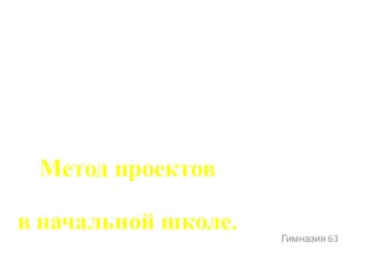 Проектная деятельность в начальной школе статья по теме