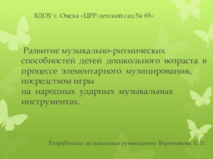 БДОУ г. Омска «ЦРР-детский сад № 65»