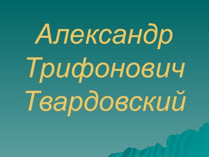 Александр Трифонович Твардовский