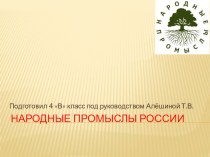 Проектная деятельность, презентация Народные промыслы России презентация урока для интерактивной доски (4 класс)