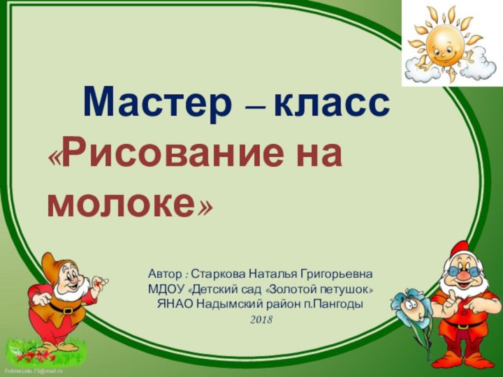 Мастер – класс«Рисование на молоке»Автор : Старкова Наталья ГригорьевнаМДОУ «Детский