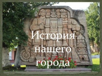 История Саранска презентация урока для интерактивной доски (4 класс)