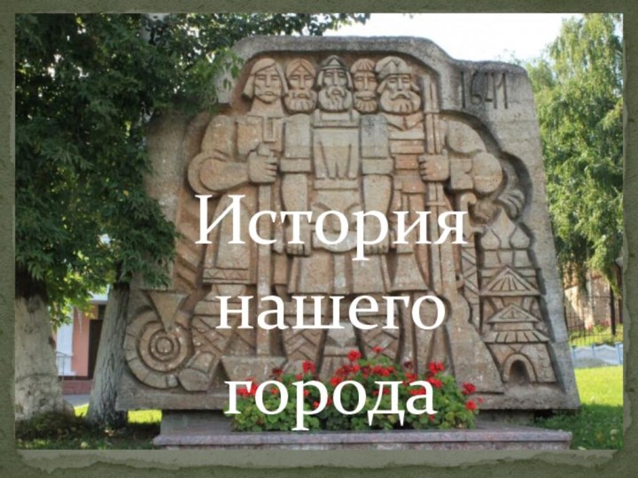 История нашего города