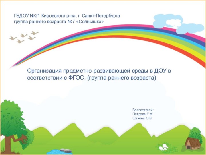 ГБДОУ №21 Кировского р-на, г. Санкт-Петербурга группа раннего возраста №7 «Солнышко»Организация предметно-развивающей