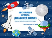 Проектная работа Здравствуй, космос проект по окружающему миру (старшая группа)