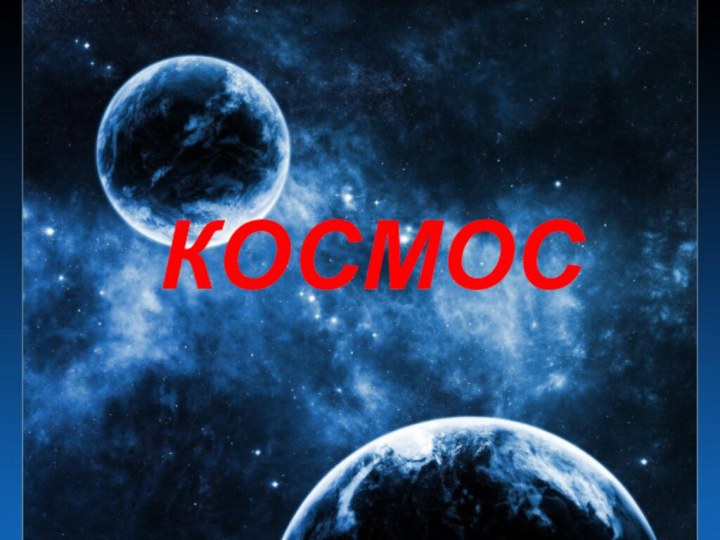 КОСМОС