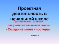 Практическое занятие для учителей начальных классов Создание мини- постера методическая разработка