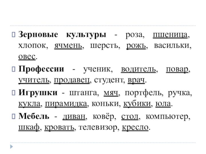 Зерновые культуры - роза, пшеница, хлопок, ячмень, шерсть, рожь, васильки, овес.Профессии -