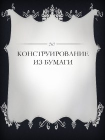 Конструирование из бумаги учебно-методический материал по конструированию, ручному труду ( группа)