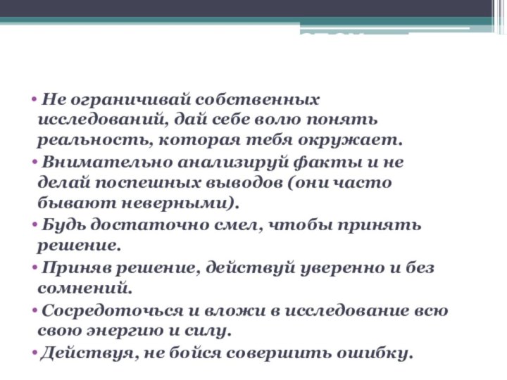 От чего зависит успех исследования Не ограничивай собственных исследований, дай себе волю