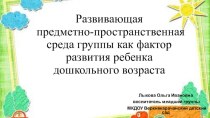 Презентация Развивающая предметно- пространственная среда группы как фактор развития ребёнка дошкольного возраста презентация к уроку (младшая группа)