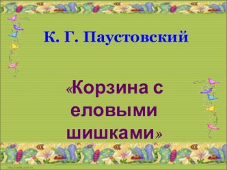 конспект фрагмента урока литературного чтения в 4 классе Корзина с еловыми шишками план-конспект урока по чтению (4 класс) по теме