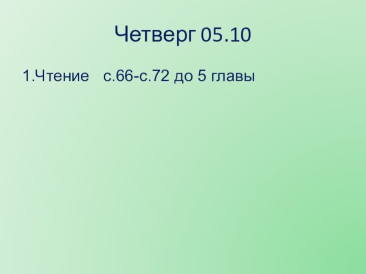 Четверг 05.101.Чтение  с.66-с.72 до 5 главы