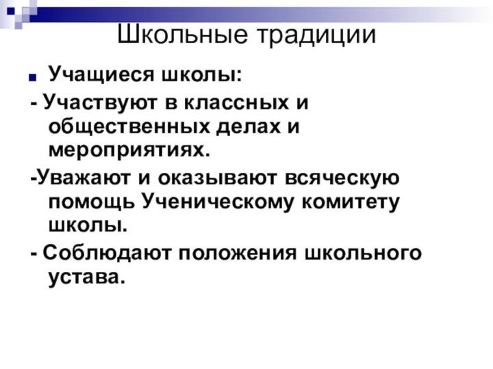 Школьные традицииУчащиеся школы:- Участвуют в классных и общественных делах и мероприятиях. -Уважают