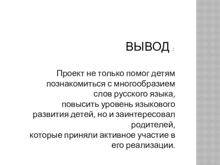 Проект не только помог детям познакомиться с многообразием слов русского языка,