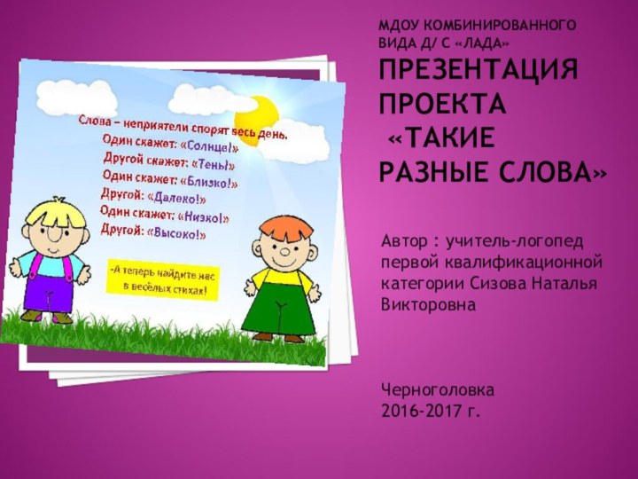 МДОУ комбинированного вида д/ с «Лада» ПРЕЗЕНТАЦИЯ ПРОЕКТА  «ТАКИЕ РАЗНЫЕ СЛОВА»