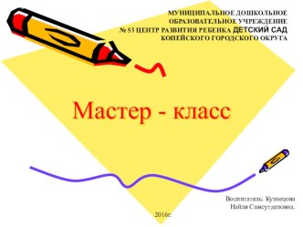 Мастер - класс Моя малая Родина - Копейск. презентация