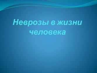 Неврозы в жизни человека презентация к уроку (подготовительная группа)