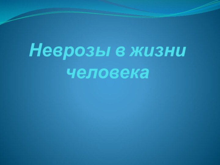 Неврозы в жизни человека