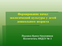 формирование начал экологической культуры у детей дошкольного возраста презентация к уроку по окружающему миру