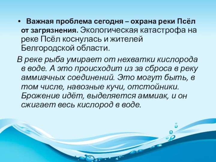 Важная проблема сегодня – охрана реки Псёл от загрязнения. Экологическая