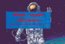 Презентация Мини - музей Космос. презентация к уроку (средняя группа)