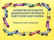 Родительское собрание в средней группе по теме: Развитие речи детей дошкольного возраста в детском саду и дома презентация к уроку (средняя группа)