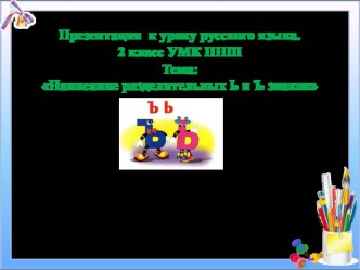 Написание разделительных Ь и Ъ знаков. презентация урока для интерактивной доски по русскому языку (2 класс)