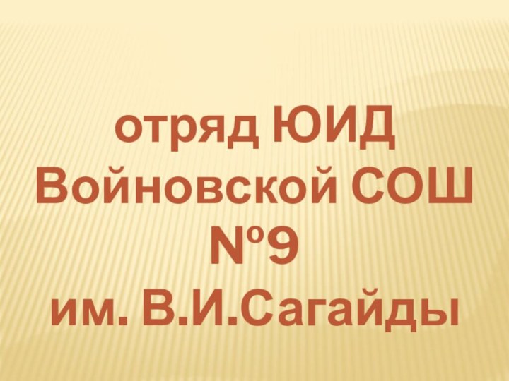 отряд ЮИД Войновской СОШ №9им. В.И.Сагайды