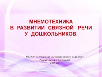 Мнемотехника в развитии связной речи дошкольников консультация по развитию речи по теме