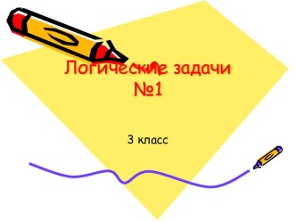 Логические задачи 3 класс презентация к уроку по математике (3 класс)