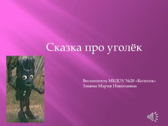 Опытно — экспериментальная деятельность в подготовительной к школе группе Уголек, как золото: и блестит и ценится. план-конспект занятия по окружающему миру (подготовительная группа)