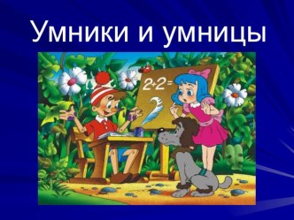 Умники и умницы, 1 презентация к уроку (1 класс) по теме