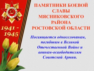 Памятники боевой славы Мясниковского района Ростовской облсти презентация к уроку по окружающему миру (старшая, подготовительная группа)