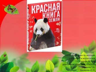 Красная книга Земли презентация к занятию по окружающему миру (подготовительная группа)