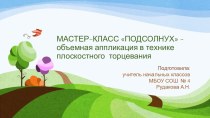 Мастер-класс Подсолнух презентация к уроку по технологии (4 класс)