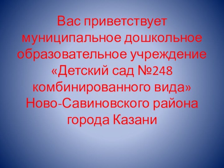 Вас приветствует  муниципальное дошкольное образовательное