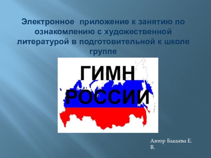 Электронное приложение к занятию по ознакомлению с художественной литературой в подготовительной к